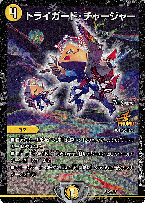 トライガード・チャージャー 販売 | 第18期プロモーションカード