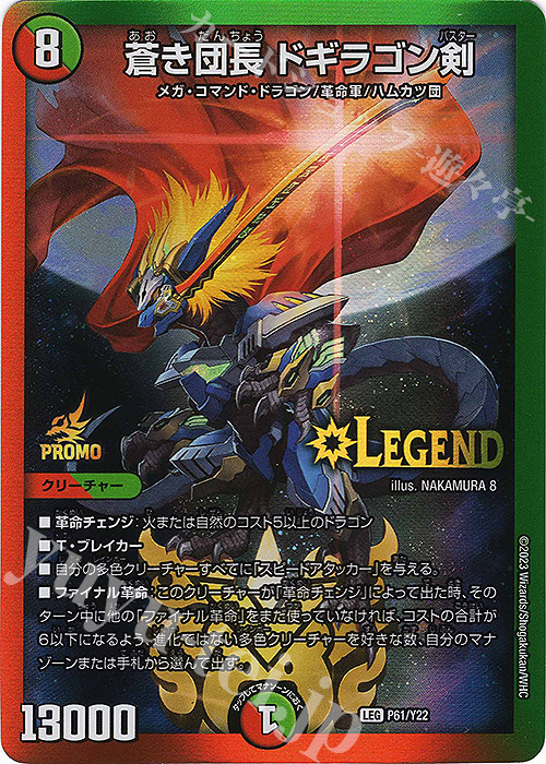 LEG 蒼き団長 ドギラゴン剣 買取 | 第22期プロモーションカード