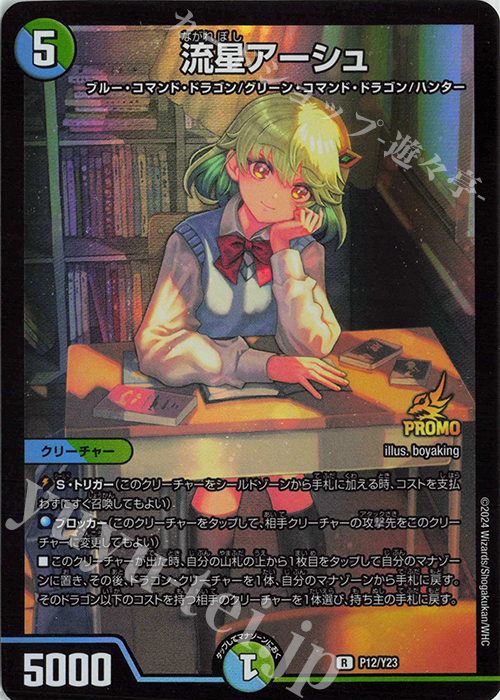 R-foil 流星アーシュ 買取 | 第23期プロモーションカード | デュエル