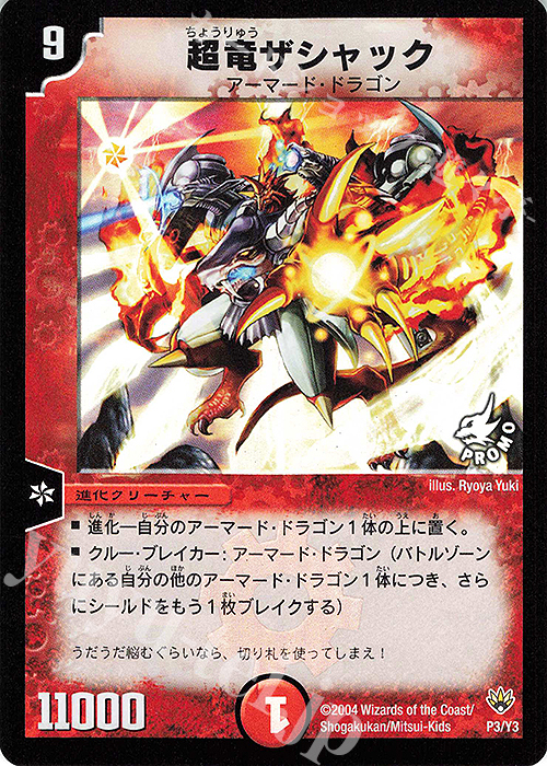 超竜ザシャック 買取 | 第3期プロモーションカード | デュエル