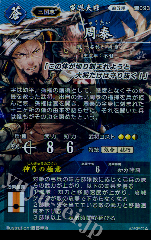 SR 周泰 販売 | 六極の煌剣 | 英傑大戦通販ならカードショップ -遊々亭-