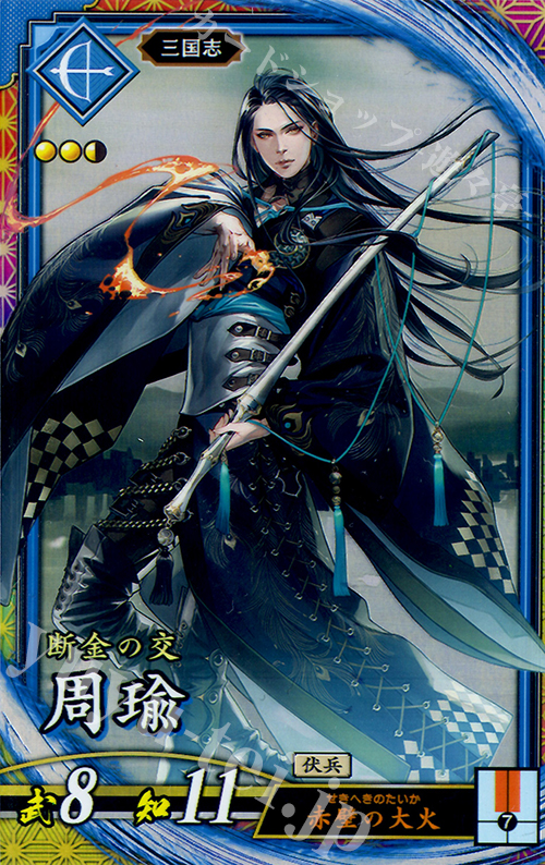 ER 周瑜 販売 | 三千世界の波動 | 英傑大戦通販ならカードショップ