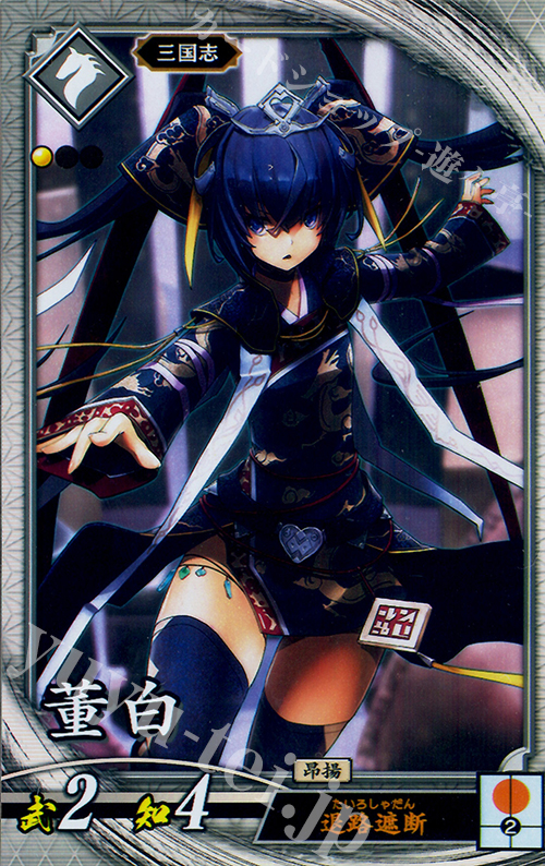 R 董白 販売 | バサラ武将 | 英傑大戦通販ならカードショップ -遊々亭-