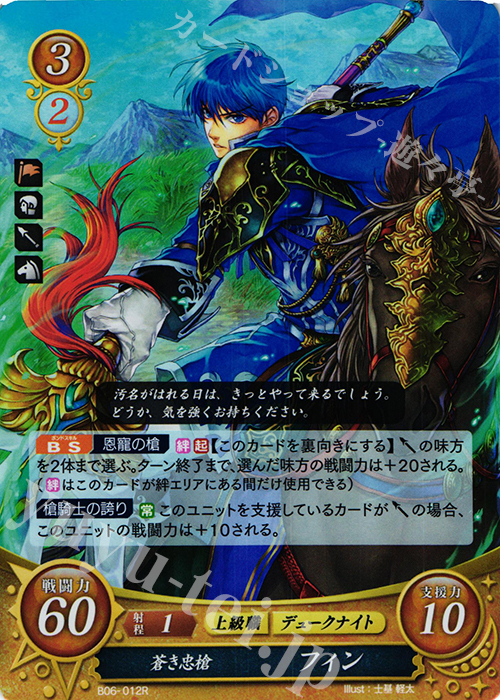 R 蒼き忠槍 フィン 販売 | [B06] 閃駆ノ騎影 | ファイアーエムブレム