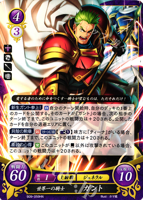 HN 世界一の騎士 ガント 販売 | [B09] 響地轟轟 | ファイアー