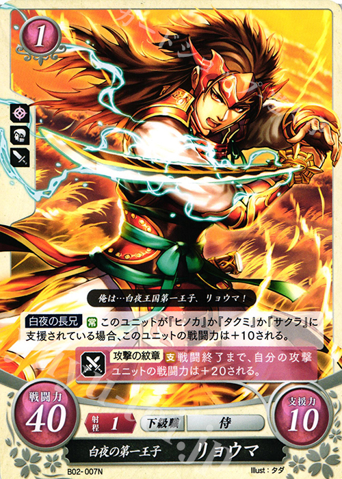 N 白夜の第一王子 リョウマ 販売 | [B02] 光と闇の神焔 | ファイアー