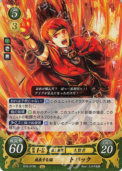 R 成長する焔 トパック 販売 | [B16] 勇気よ燃ゆる魂よ | ファイアー