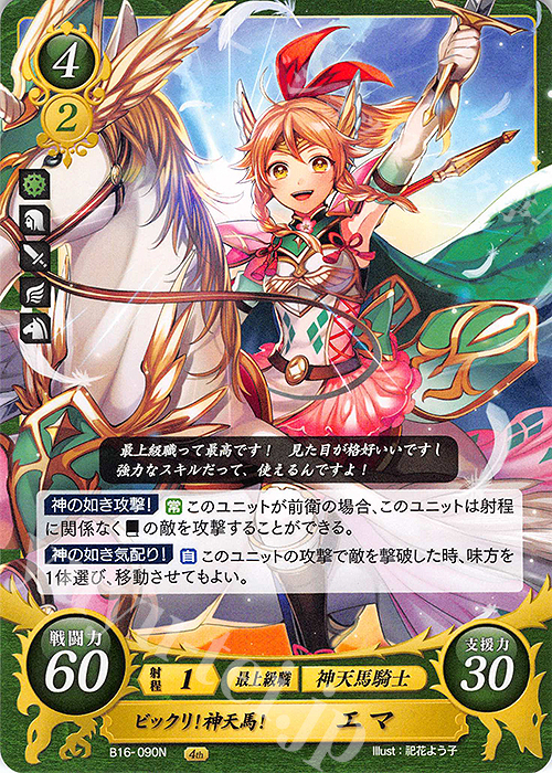 N ビックリ！神天馬！ エマ 販売 | [B16] 勇気よ燃ゆる魂よ