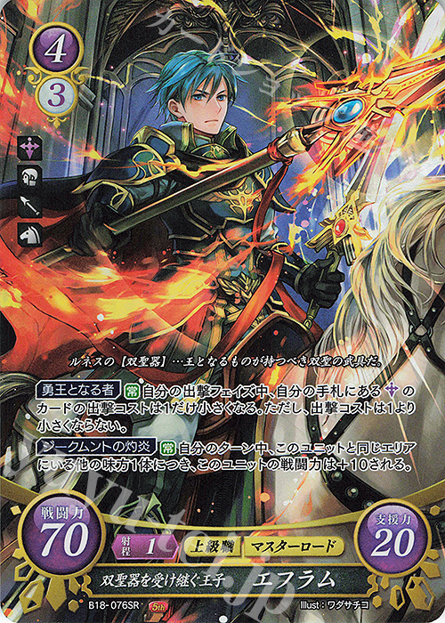 SR 双聖器を受け継ぐ王子 エフラム 販売 | [B18] 雄飛のオラトリオ