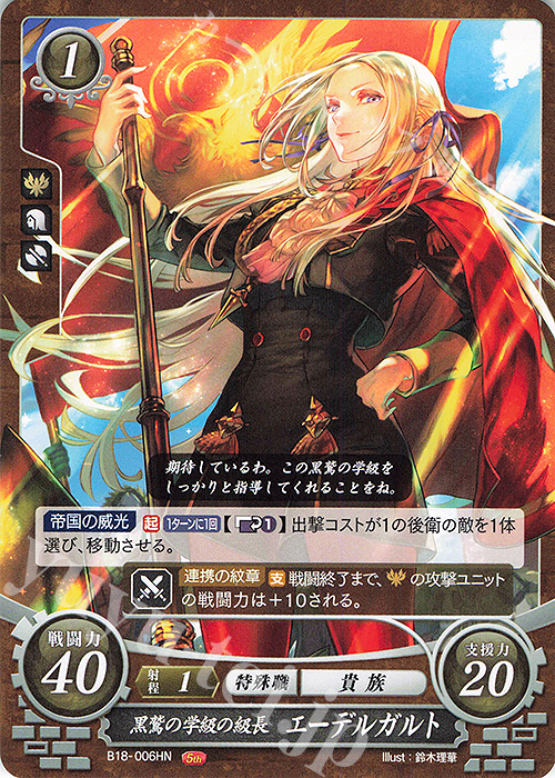 HN 黒鷲の学級の級長 エーデルガルト 販売 | [B18] 雄飛のオラトリオ