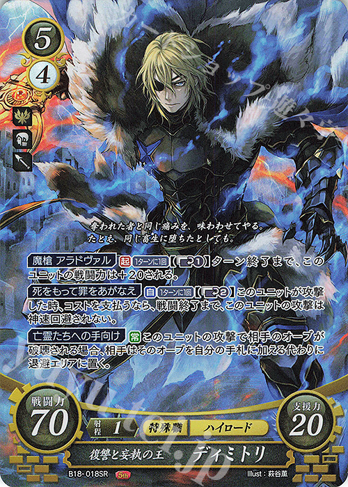 SR 復讐と妄執の王 ディミトリ 販売 | [B18] 雄飛のオラトリオ