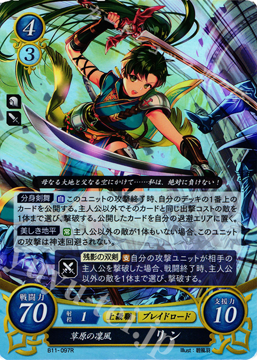 R 草原の凜風 リン 販売 | [B11] 赫赫たる双撃 | ファイアーエムブレム