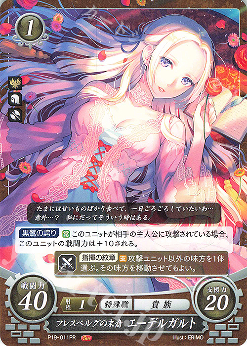 PR フレスベルグの末裔 エーデルガルト 販売 | [P11]〜[P20