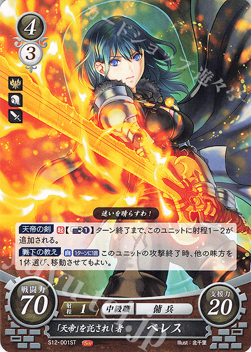 ST 「天帝」を託されし者 ベレス 販売 | [ST12] 風花雪月篇