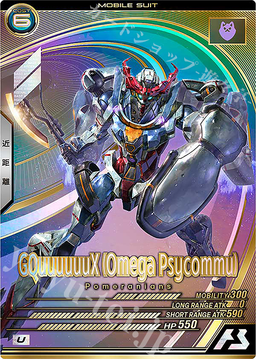 U ジークアクス（オメガサイコミュ発動） 買取 | FORSQUAD SEASON:01