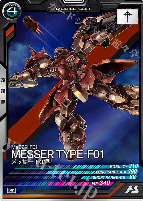 R メッサーF01型 販売 | FORSQUAD SEASON:06 | 機動戦士ガンダム