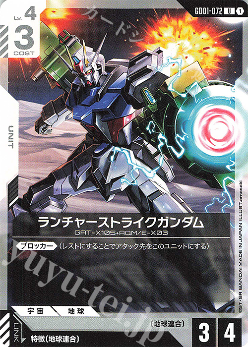 U ランチャーストライクガンダム(GD01収録) 販売 | Newtype Rising