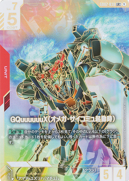 LR++ GQuuuuuuX（オメガ・サイコミュ起動時）(パラレル) 販売 | Dual