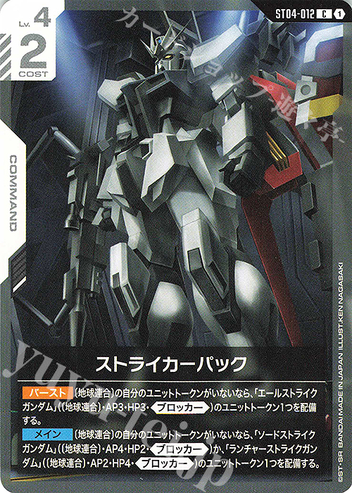 C ストライカーパック 販売 | SEED Strike [ST04] | ガンダムカード