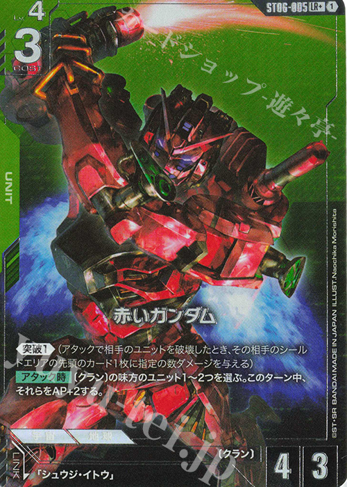 LR+ 赤いガンダム(パラレル) 販売 | Clan Unity [ST06] | ガンダム