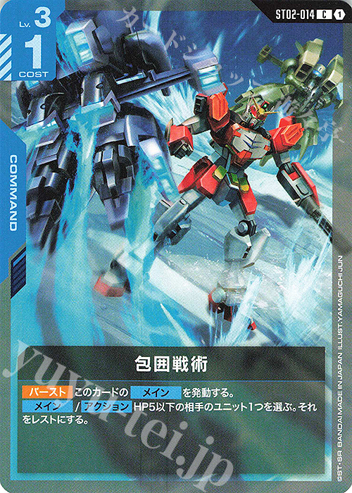 C 包囲戦術(ST02収録) 販売 | Wings of Advance [ST02] | ガンダム