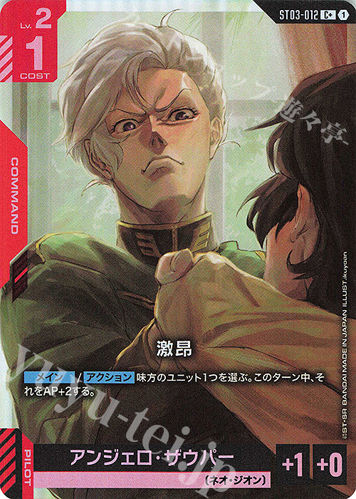 C+ 激昂(パラレル) 販売 | Zeon's Rush [ST03] | ガンダムカードゲーム