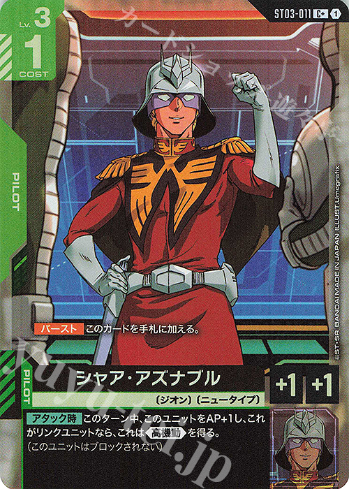 C+ シャア・アズナブル(パラレル)(ST03収録) 販売 | Zeon's Rush [ST03