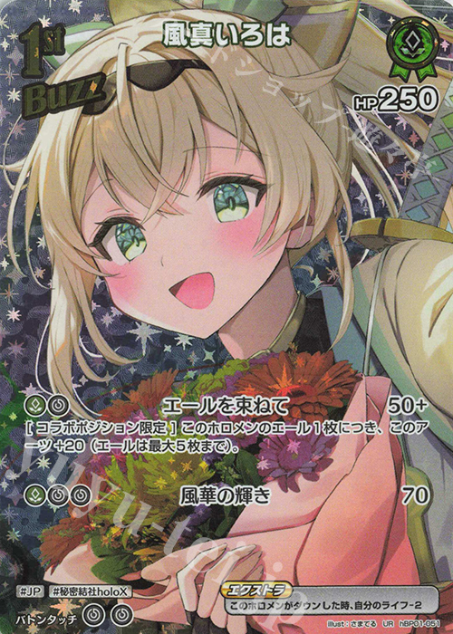 UR 風真いろは(パラレル) 販売 | [hBP01]ブルーミングレディアンス