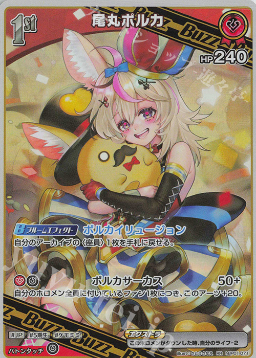 RR 尾丸ポルカ 買取 | [hBP01]ブルーミングレディアンス | ホロライブ