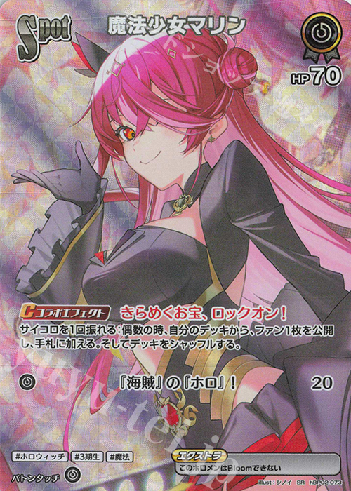 SR 魔法少女マリン(パラレル) 買取 | [hBP02]クインテットスペクトラム