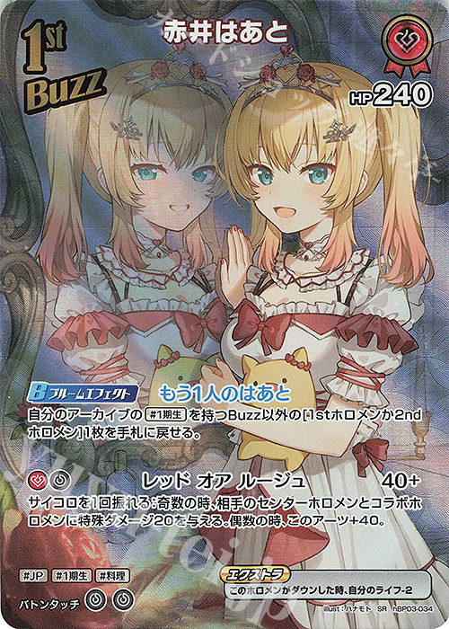 SR 赤井はあと(パラレル) 販売 | [hBP03]エリートスパーク