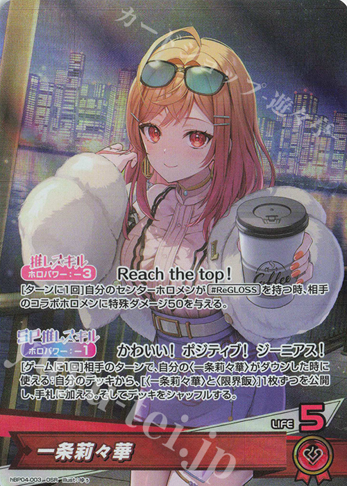 OSR 一条莉々華 販売 | [hBP04]キュリアスユニバース | ホロライブOCG