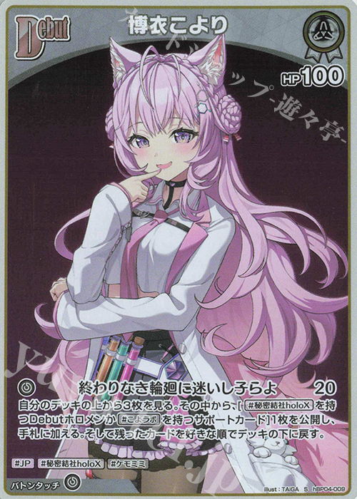 S 博衣こより(パラレル) 販売 | [hBP04]キュリアスユニバース