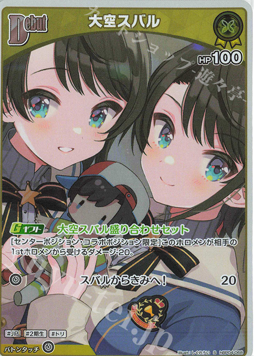 S 大空スバル(パラレル) 買取 | [hBP04]キュリアスユニバース