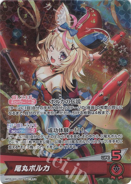 OSR 尾丸ポルカ 買取 | [hBP05]エンチャントレガリア | ホロライブOCG