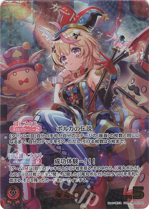 OUR 尾丸ポルカ(パラレル) 販売 | [hBP05]エンチャントレガリア