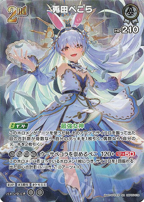 SR 兎田ぺこら(パラレル) 販売 | [hBP05]エンチャントレガリア