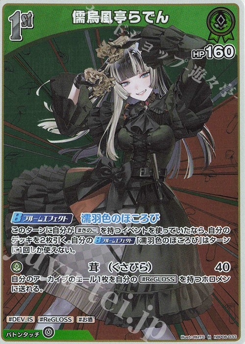 R 儒烏風亭らでん 販売 | [hBP06]アヤカシヴァーミリオン | ホロライブ