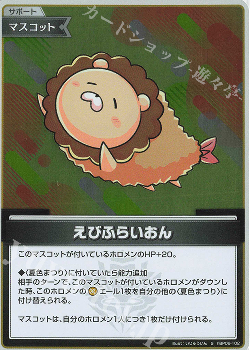 S えびふらいおん(パラレル) 買取 | [hBP06]アヤカシヴァーミリオン