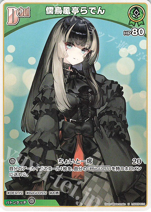 U 儒烏風亭らでん 販売 | [hSD05]轟はじめ | ホロライブOCG通販なら