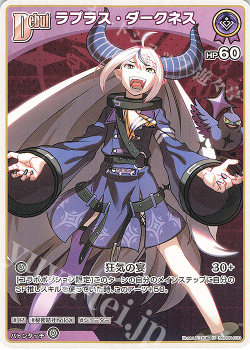U ラプラス・ダークネス 販売 | [hSD06]風真いろは | ホロライブOCG