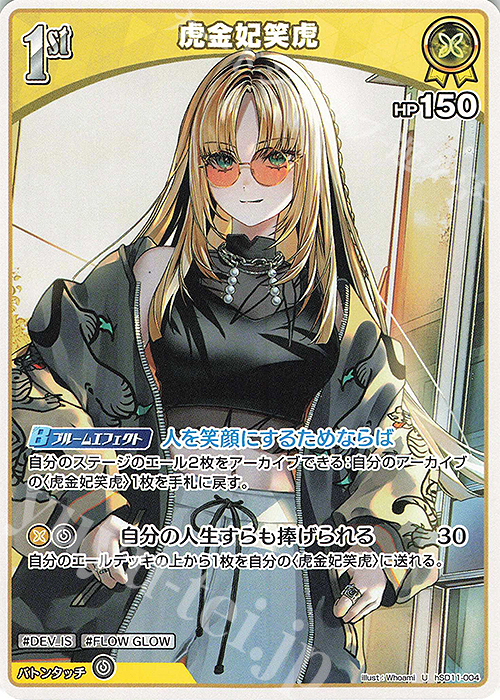 U 虎金妃笑虎(エラッタ前) 販売 | [hSD11]虎金妃笑虎 | ホロライブOCG