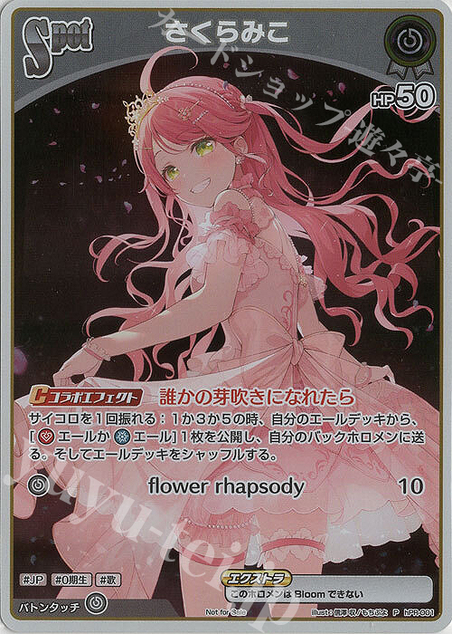 P さくらみこ 販売 | hPR-001～hPR-100 | ホロライブOCG通販ならカード