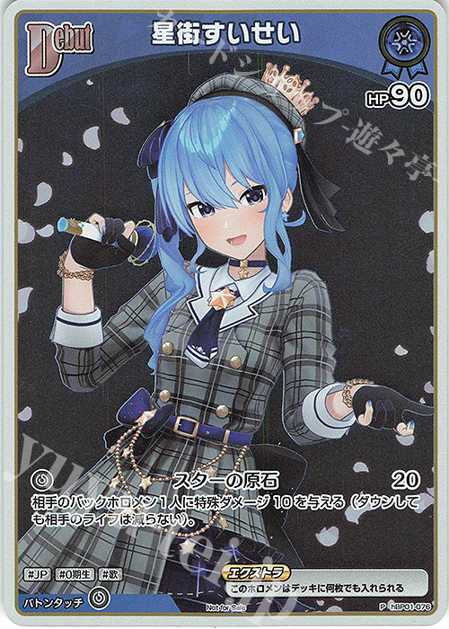 P 星街すいせい(パラレル/ベーシックPRパック vol.1) 販売 | hBP01