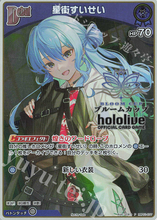 ホロカ星街すいせいHR