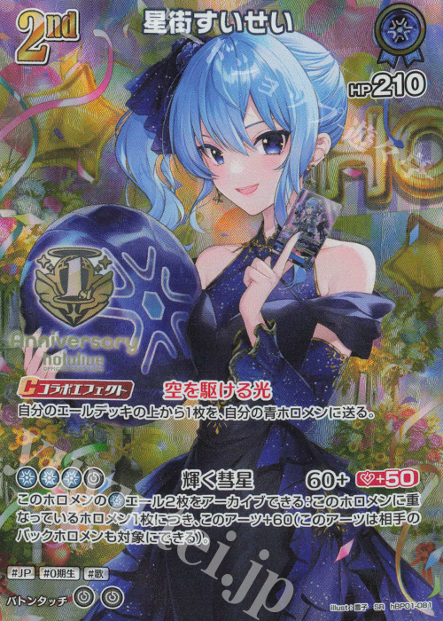 SR 星街すいせい(パラレル/1st Anniversary Celebration Set) 買取