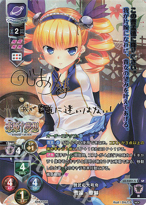 SP 曹操・華琳(サイン入り) 販売 | ネクストン 1.0 | Lycee Overture