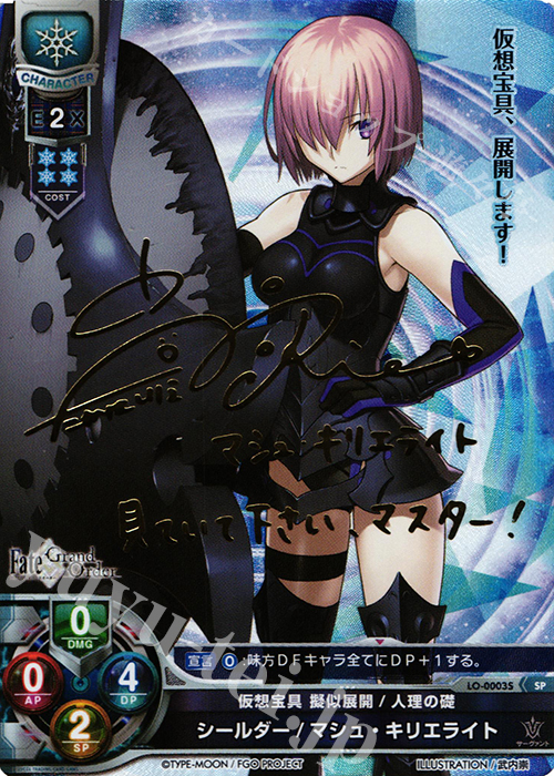 SP シールダー/マシュ・キリエライト(サイン入り) 買取 | Fate