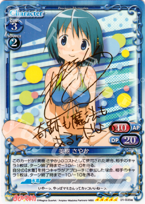 SP 美樹 さやか(サイン入り) 販売 | 魔法少女まどか☆マギカ