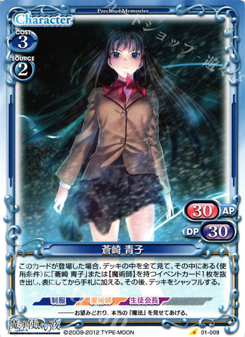 C 蒼崎 青子 販売 | 魔法使いの夜 | プレシャスメモリーズ通販なら